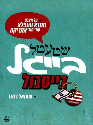 cover image of שטעטל, בייגל, בייסבול - Shtetl, Bagel and Baseball: On the Dreadful, Wonderful State of America's Jews